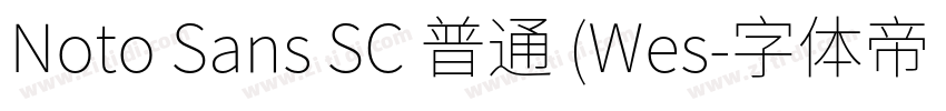 Noto Sans SC 普通 (Wes字体转换